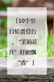 10个节目轮番登台，“茉莉花开”盱眙飘“香”