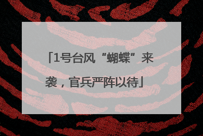 1号台风“蝴蝶”来袭，官兵严阵以待
