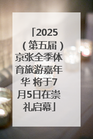 2025（第五届）京张全季体育旅游嘉年华 将于7月5日在崇礼启幕