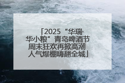 2025“华瑞·华小粮”青岛啤酒节周末狂欢再掀高潮 人气爆棚嗨翻全城