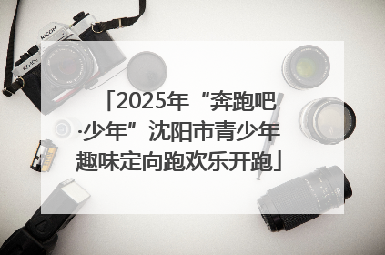 2025年“奔跑吧·少年”沈阳市青少年趣味定向跑欢乐开跑