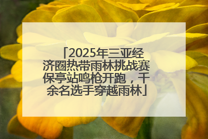 2025年三亚经济圈热带雨林挑战赛保亭站鸣枪开跑，千余名选手穿越雨林
