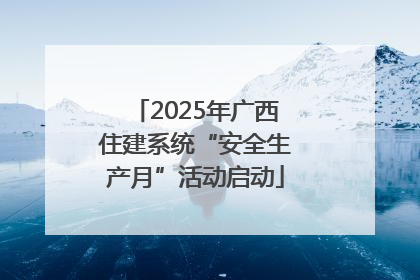 2025年广西住建系统“安全生产月”活动启动
