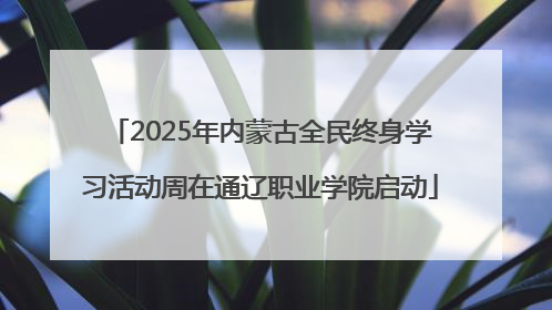 2025年内蒙古全民终身学习活动周在通辽职业学院启动