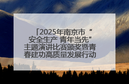 2025年南京市“安全生产 青年当先”主题演讲比赛颁奖暨青春建功高质量发展行动出征仪式举行