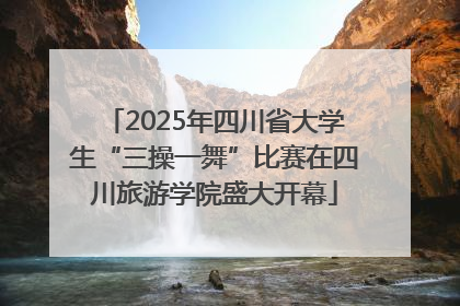 2025年四川省大学生“三操一舞”比赛在四川旅游学院盛大开幕
