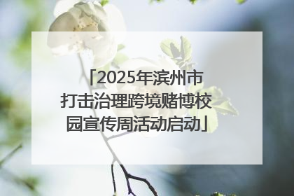2025年滨州市打击治理跨境赌博校园宣传周活动启动
