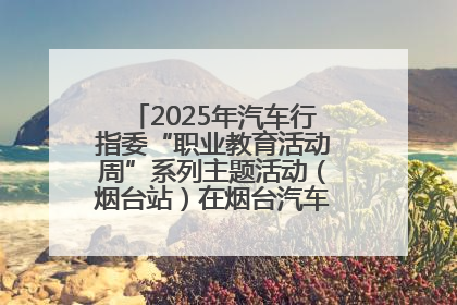 2025年汽车行指委“职业教育活动周”系列主题活动（烟台站）在烟台汽车工程职业学院举办