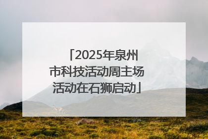 2025年泉州市科技活动周主场活动在石狮启动
