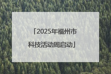 2025年福州市科技活动周启动