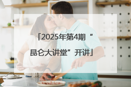 2025年第4期“昆仑大讲堂”开讲