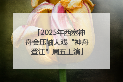 2025年西塞神舟会压轴大戏“神舟登江”周五上演