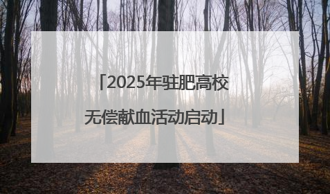 2025年驻肥高校无偿献血活动启动