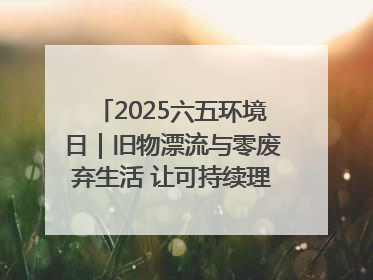 2025六五环境日｜旧物漂流与零废弃生活 让可持续理念走进山西社区