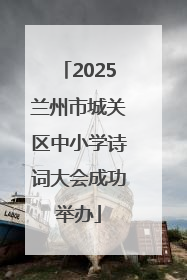 2025兰州市城关区中小学诗词大会成功举办