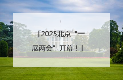 2025北京“一展两会”开幕！