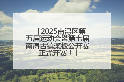 2025南浔区第五届运动会暨第七届南浔古镇桨板公开赛正式开赛！