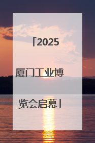 2025厦门工业博览会启幕
