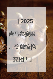 2025吉马参赛服、奖牌惊艳亮相！