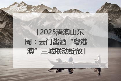 2025港澳山东周：云门酱酒“粤港澳”三城联动绽放