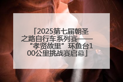 2025第七届朝圣之路自行车系列赛——“孝贤故里”环鱼台100公里挑战赛启幕