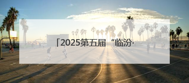 2025第五届“临汾·520黄河英雄会” 汽车越野挑战赛盛大启幕