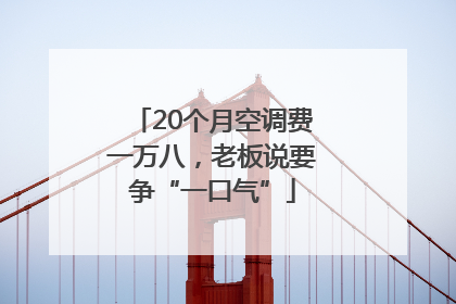 20个月空调费一万八，老板说要争“一口气”