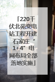 220千伏北苑变电站工程开建 石家庄“1+4”电网布局全部落地实施