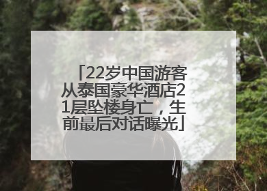 22岁中国游客从泰国豪华酒店21层坠楼身亡，生前最后对话曝光