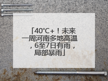 40℃+！未来一周河南多地高温，6至7日有雨，局部暴雨