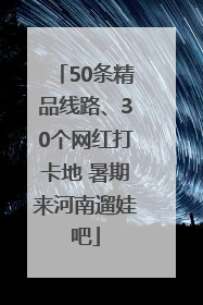 50条精品线路、30个网红打卡地 暑期来河南遛娃吧