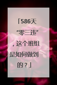 586天“零三违”，这个班组是如何做到的？