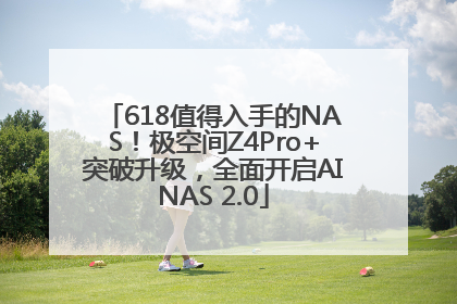 618值得入手的NAS！极空间Z4Pro+突破升级，全面开启AINAS 2.0