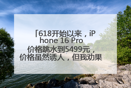618开始以来，iPhone 16 Pro价格跳水到5499元，价格虽然诱人，但我劝果粉们再等等！