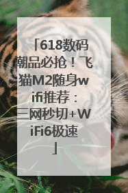 618数码潮品必抢！飞猫M2随身wifi推荐：三网秒切+WiFi6极速