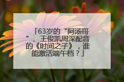 63岁的“阿汤哥”、王俊凯周深配音的《时间之子》，谁能激活端午档？