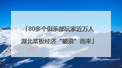80多个俱乐部玩家近万人 湖北桨板经济“破浪”而来