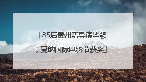 85后贵州籍导演毕赣，戛纳国际电影节获奖