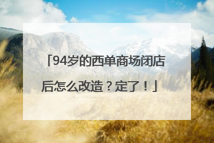 94岁的西单商场闭店后怎么改造？定了！