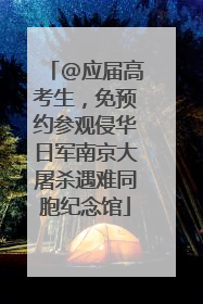 @应届高考生，免预约参观侵华日军南京大屠杀遇难同胞纪念馆