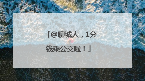 @聊城人，1分钱乘公交啦！