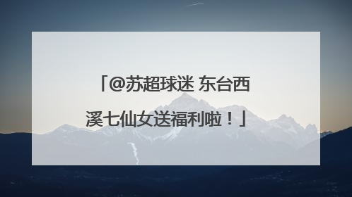 @苏超球迷 东台西溪七仙女送福利啦！