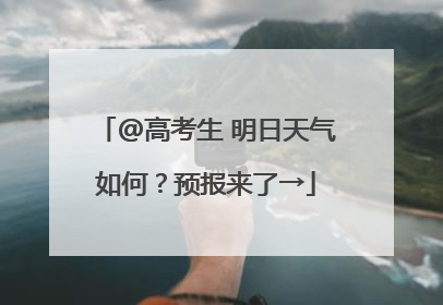 @高考生 明日天气如何？预报来了→