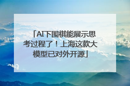 AI下围棋能展示思考过程了！上海这款大模型已对外开源
