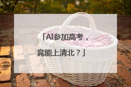 AI参加高考，竟能上清北？
