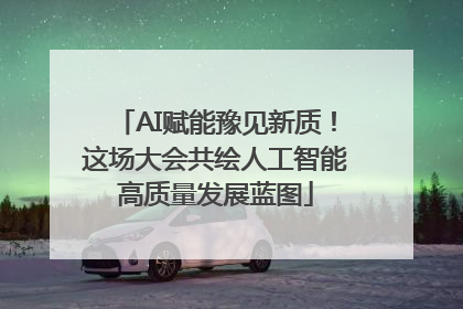 AI赋能豫见新质！这场大会共绘人工智能高质量发展蓝图