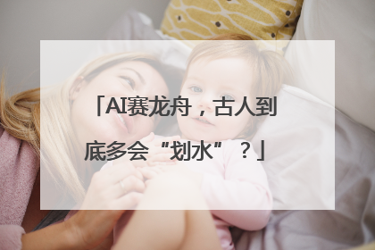 AI赛龙舟，古人到底多会“划水”？