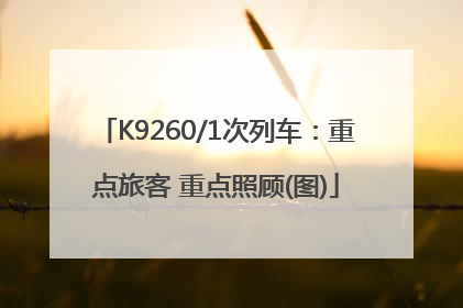K9260/1次列车：重点旅客 重点照顾(图)