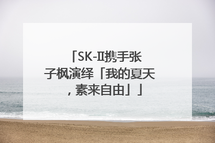 SK-II携手张子枫演绎「我的夏天，素来自由」