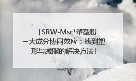 SRW-Msc¹塑型粉三大成分协同效应：找到塑形与减脂的解决方法